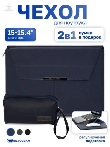 Чехол папка для ноутбука с диагональю 15-15.4", для MacBook Pro, Air с регулируемой подставкой, в ко