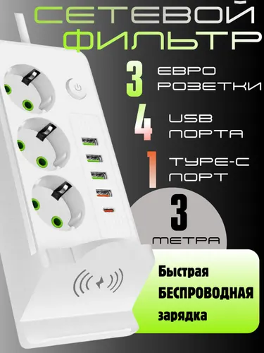Сетевой фильтр с 8 розетками USB C и беспроводной зарядкой OS
