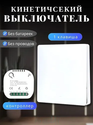 Беспроводной выключатель, кинетический, клавиша + контроллер