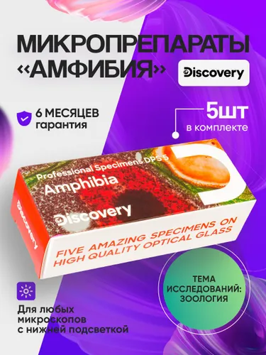 Набор микропрепаратов для микроскопа Discovery Prof DPS 5. "Амфибия"
