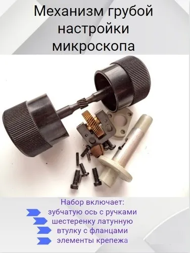 Набор для ремонта механизма грубой настройки микроскопа
