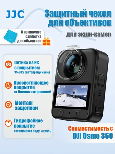 JJC Защитный чехол для объективов DJ.Osmo 360, прозрачный, защелка, высокая светопропускаемость (95-