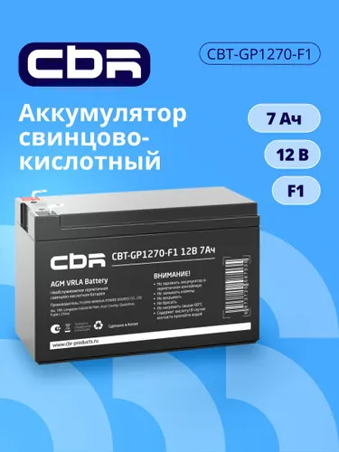 Аккумулятор для ИБП CBR CBT-GP1270-F1 (12В 7Ач), клеммы F1