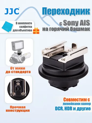 JJC Переходник-адаптер с интерфейса Sony AIS на универсальный горячий башмак для камер, совместим с