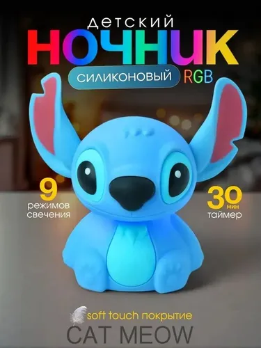 Ночник детский силиконовый Стич с таймером, сенсорный, RGB WW