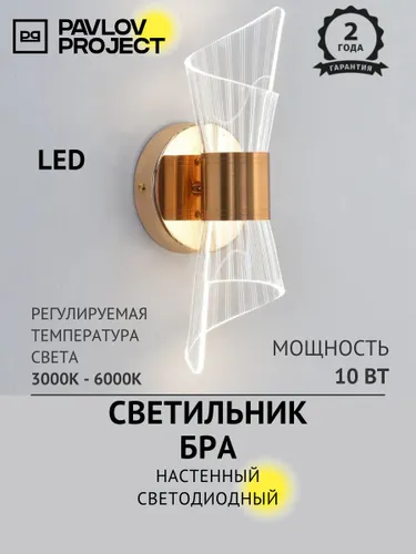 Светильник настенный светодиодный, бра, LED, 10 Вт PAVLOV PROJECT PP-1523 GD