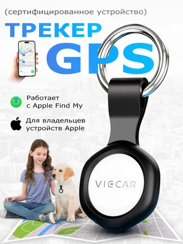 GPS трекер; Cмарт трекер для Apple; GPS трекер для автомобиля; Маячок для отслеживания важных вещей