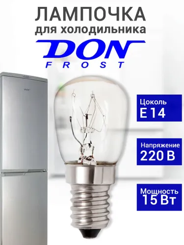 Лампочка для холодильника Дон (Don) DonFrost
