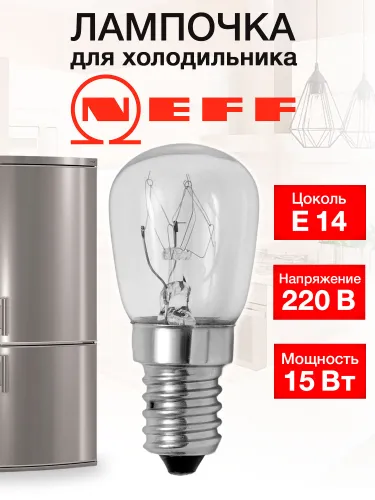 Лампочка для холодильника Neff
