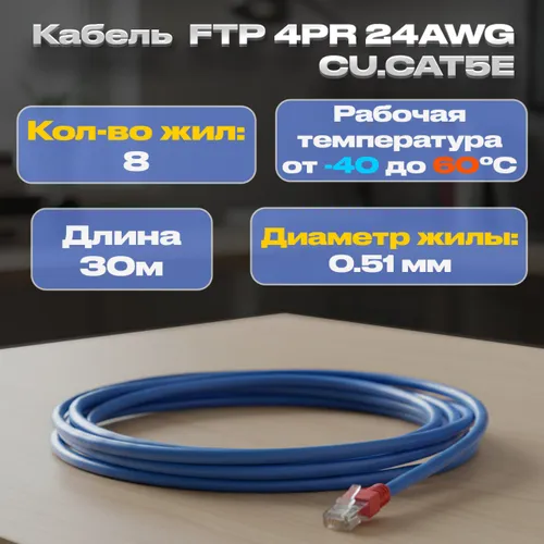 Кабель витая пара FTP 4PR 24AWG CU.CAT5E (30 метров)