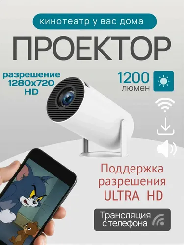 Проектор Проэктор 4к hy300 бюджетный домашний кинотеатр подарок