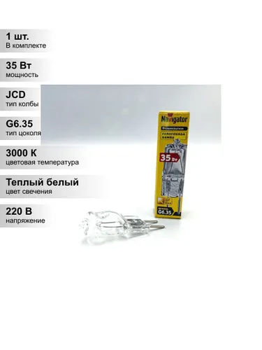 (1 шт.) Галогенная лампа Navigator JCD 35Вт 220В G6.35