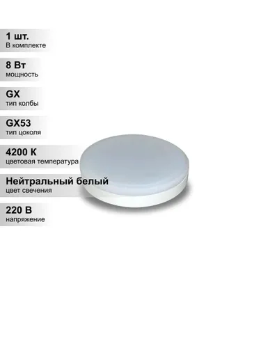 (1 шт.) Светодиодная лампа Ecola 8Вт 220В 4200K GX53