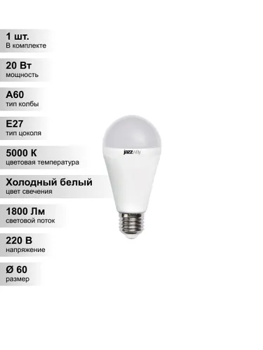 (1 шт.) Светодиодная лампочка Jazzway PLED- SP A60 мощность 20 Вт, напряжение питания 220 В, цоколь