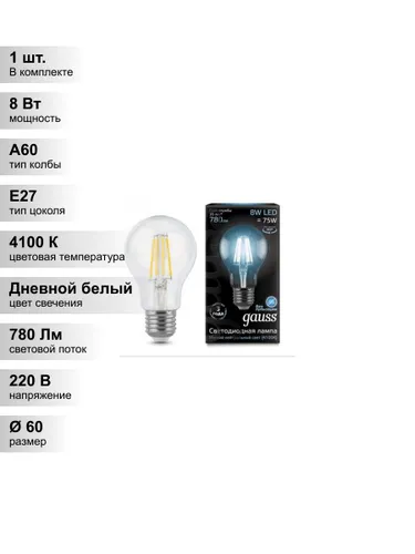 (1 шт.) Светодиодная лампа Gauss A60 8Вт 150-265В 4100К E27 филамент.