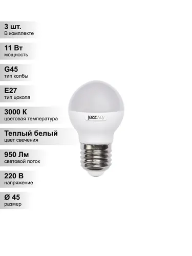 (3 шт.) Светодиодная лампа "шарик" Jazzway G45 11Вт 230В 3000K E27