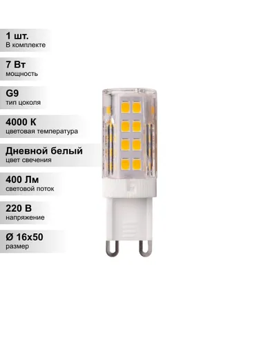 (1 шт.) Светодиодная лампа Jazzway G9 7Вт 220В 4000K
