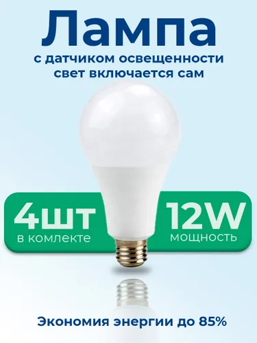 Умная светодиодная лампа E27 с датчиком освещённости и сумерек, 12 Вт, 6500K (холодный белый), 4 шт