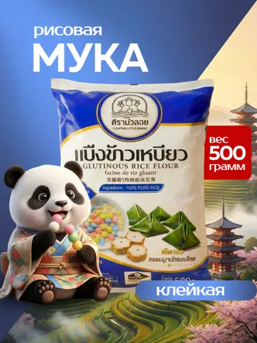 Мука рисовая клейкая для моти, 500 гр