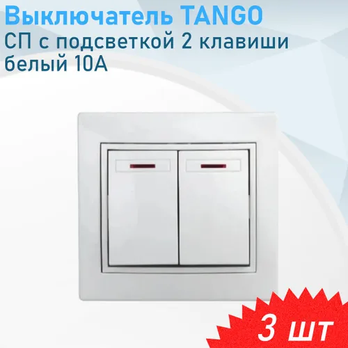 Выключатель СП с подсветкой 2 клавиши белый 10А TANGO, 3 шт