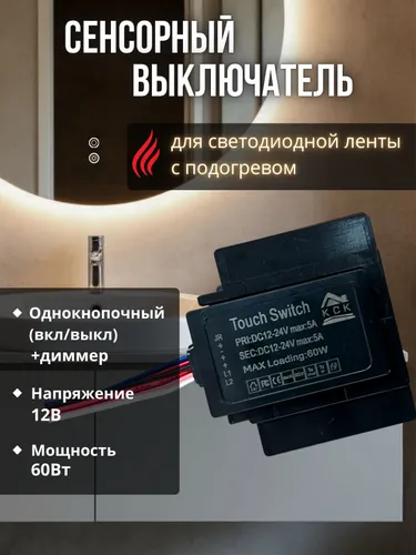 Сенсорный выключатель для зеркал