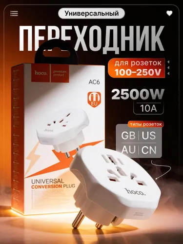 Переходник для розеток универсальный hoco