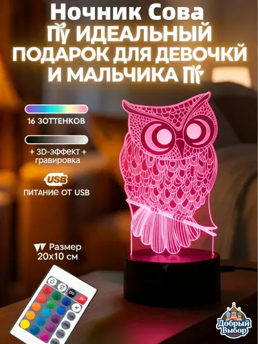 Ночник Сова / Светильник 3D с пультом, 16 оттенков. Лампа / сувенир. Подарок на Новый год. Размер 20