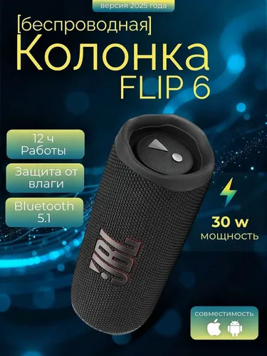 Беспроводная блютуз колонка JB Flip 6, чёрный
