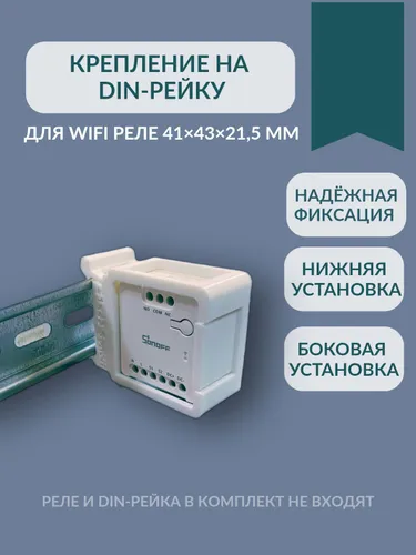 Крепление на DIN-рейку для wifi реле Sonoff mini-d 41х43х21,5мм