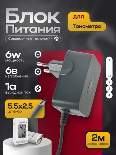 Блок питания для тонометров AND B.Well microlife. 6V/1А, штекер 5,5*2,5 мм