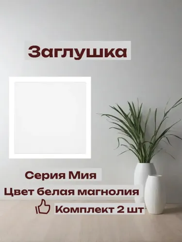 Заглушка (механизм). Мия, комплект 2 шт 50469