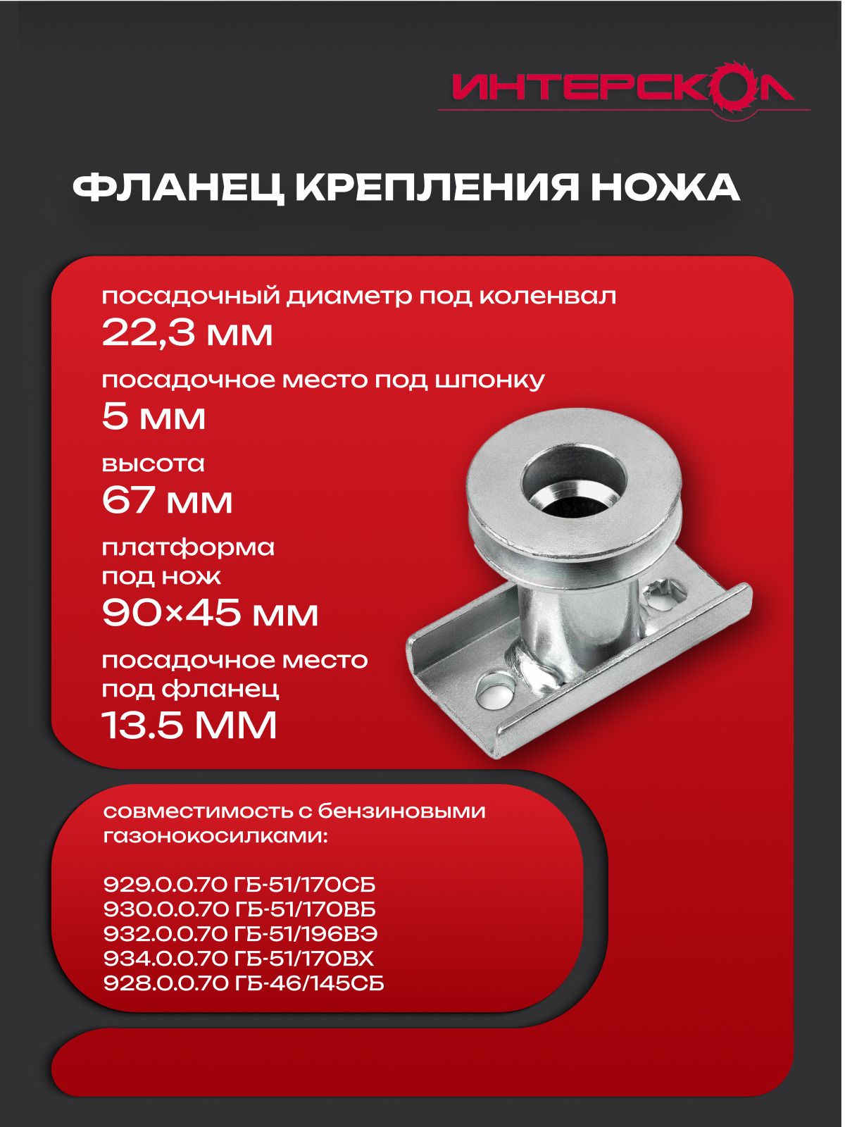 Адаптерножа(фланецкрепленияножа)длягазонокосилокИНТЕРСКОЛГБ-51/170СБ,ГБ-51/170ВБ,ГБ-51/196ВЭ,ГБ-51/170ВХ,ГБ-46/145СБ(D-22.3мм),927.00.00.12.04