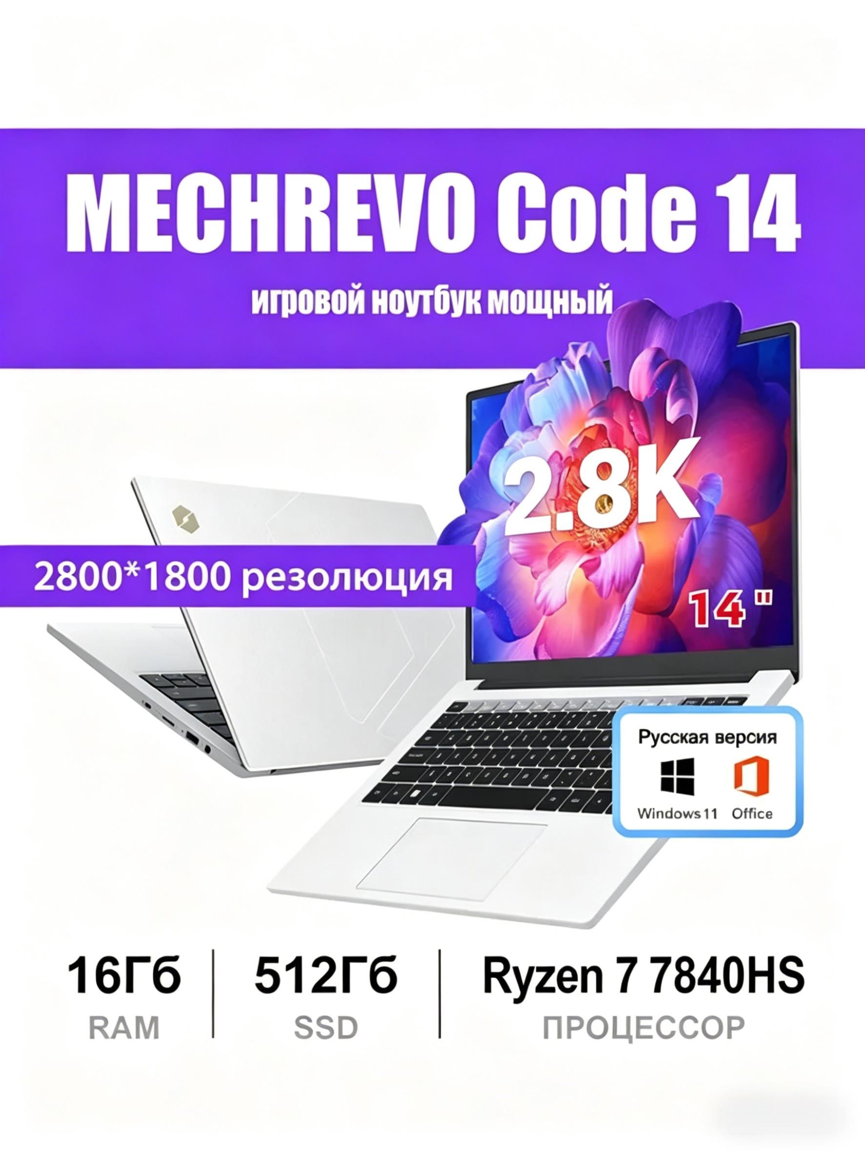MECHREVO Ноутбук 14", AMD Ryzen 7 7840HS, RAM 16 ГБ, SSD 512 ГБ, AMD Radeon 780M, Windows Home, (CODE14NA7840-0DASXB10), серебристый, Английская раскладка