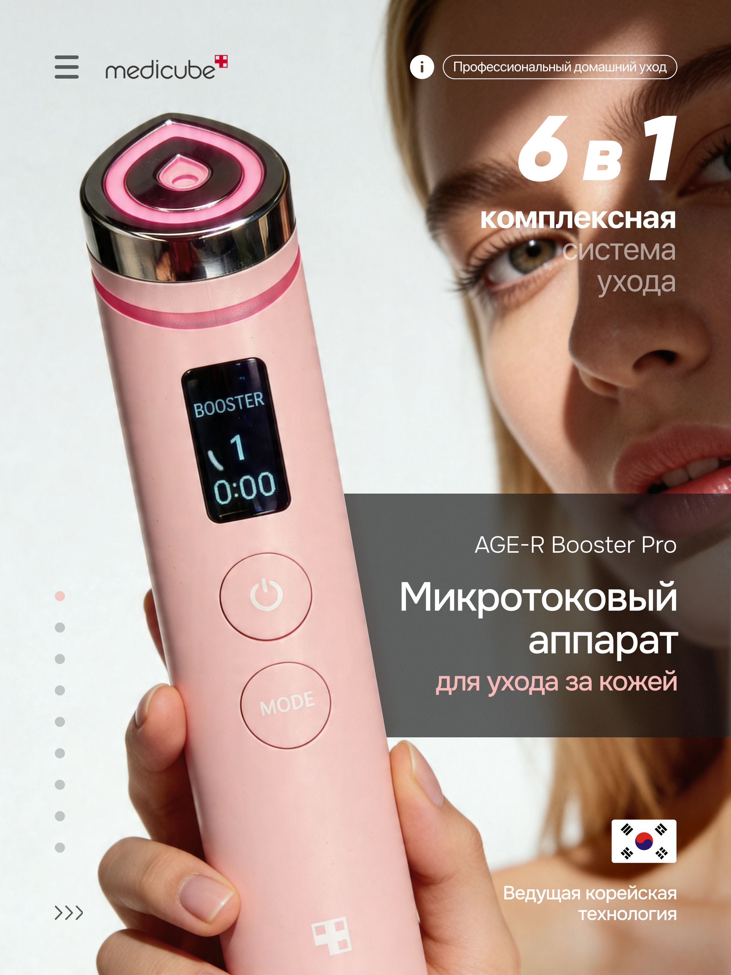 Medicube Микротоковый аппарат для лица 6-в-1 AGE-R Booster Pro
