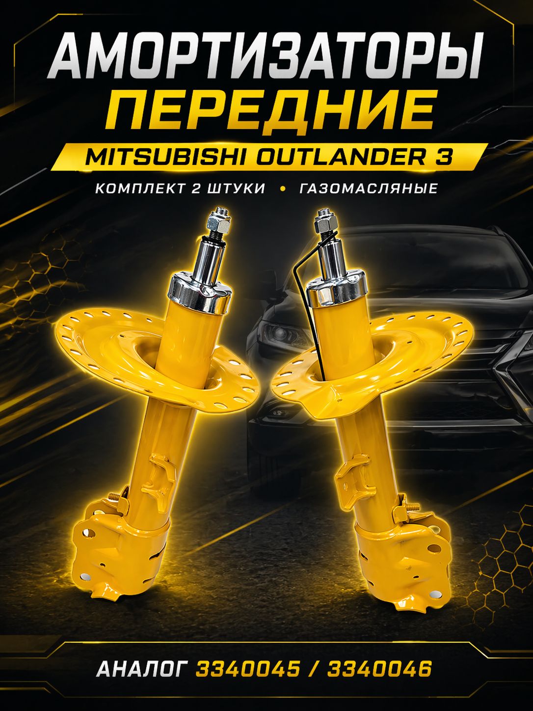 Амортизаторы передние Mitsubishi Outlander III Мицубиси Аутлендер ...