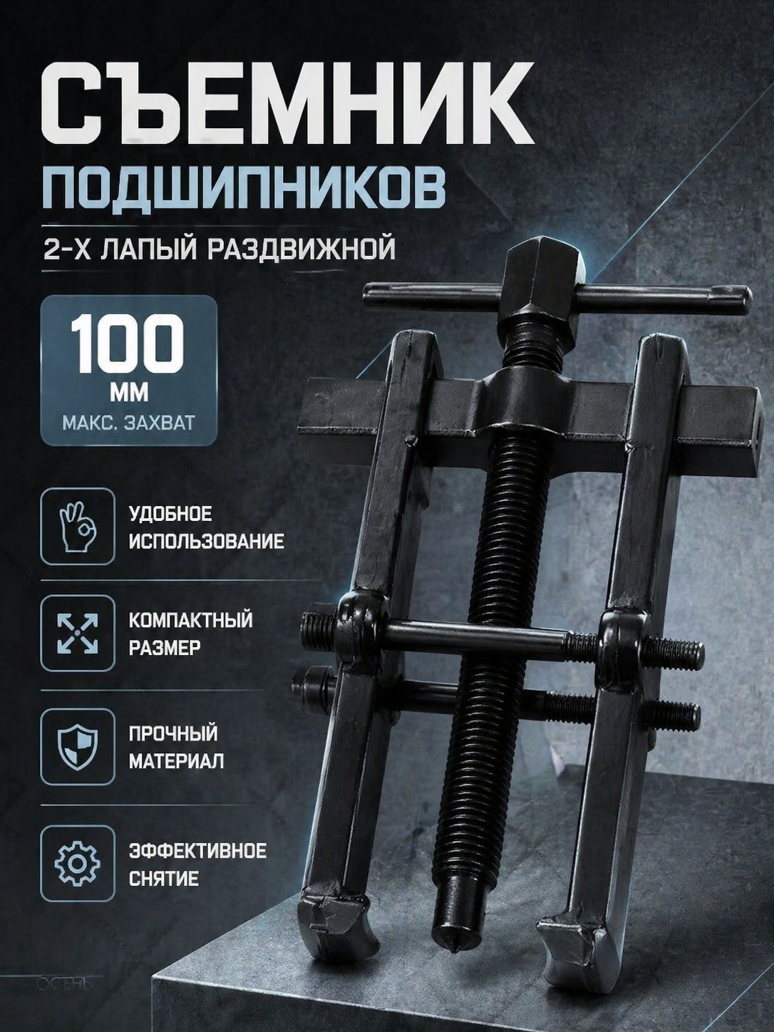 Съемникподшипников2-хлапыйраздвижной100мм