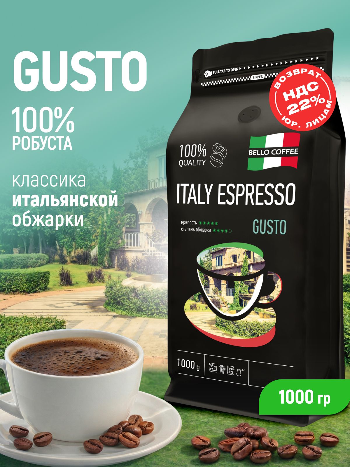 Кофе в зернах 1 кг, Робуста 100%, Итальянская обжарка, BELLO COFFEE ITALY ESPRESSO GUSTO