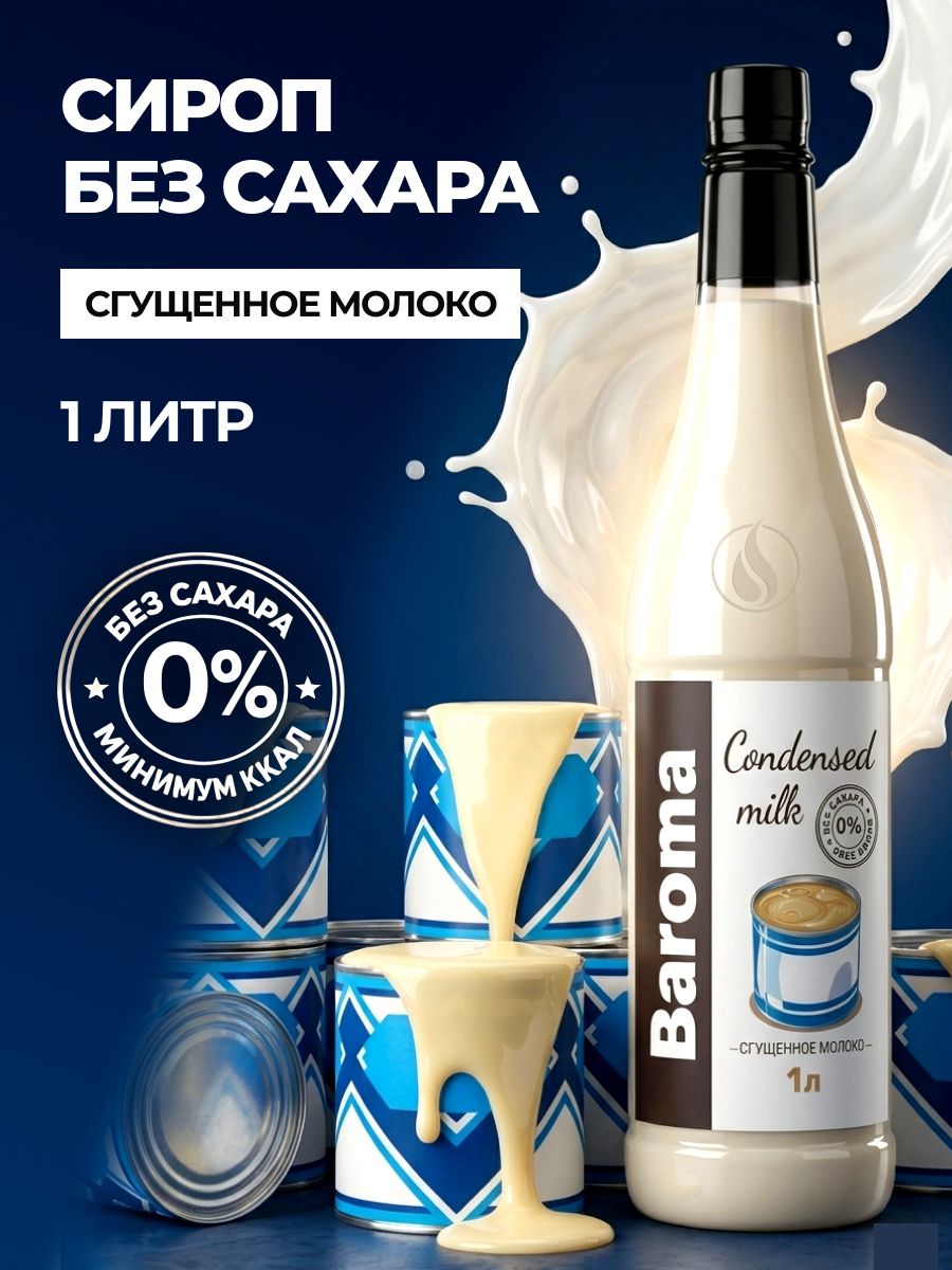 Сиропбезсахара/ссахарозаменителемсовкусом"Сгущённоемолоко"1литр