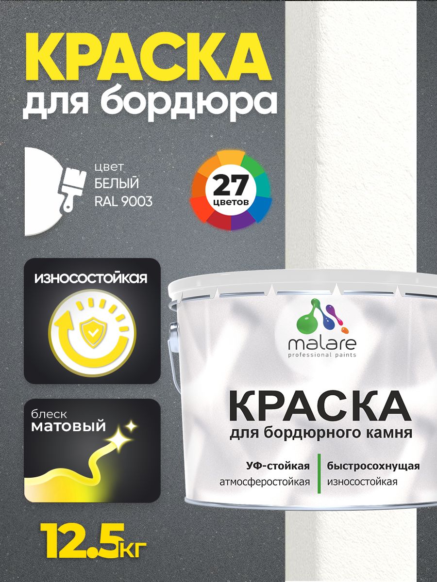 Краска Malare для бордюрного камня, тротуарных камней и плит, износостойкая, быстросохнущая, матовая RAL 9003, белый, 12,5 кг