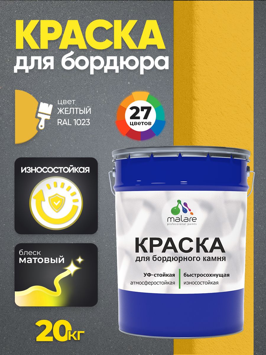 Краска Malare для бордюрного камня, тротуарных камней и плит, износостойкая, быстросохнущая, матовая RAL 1023, желтый, 20 кг