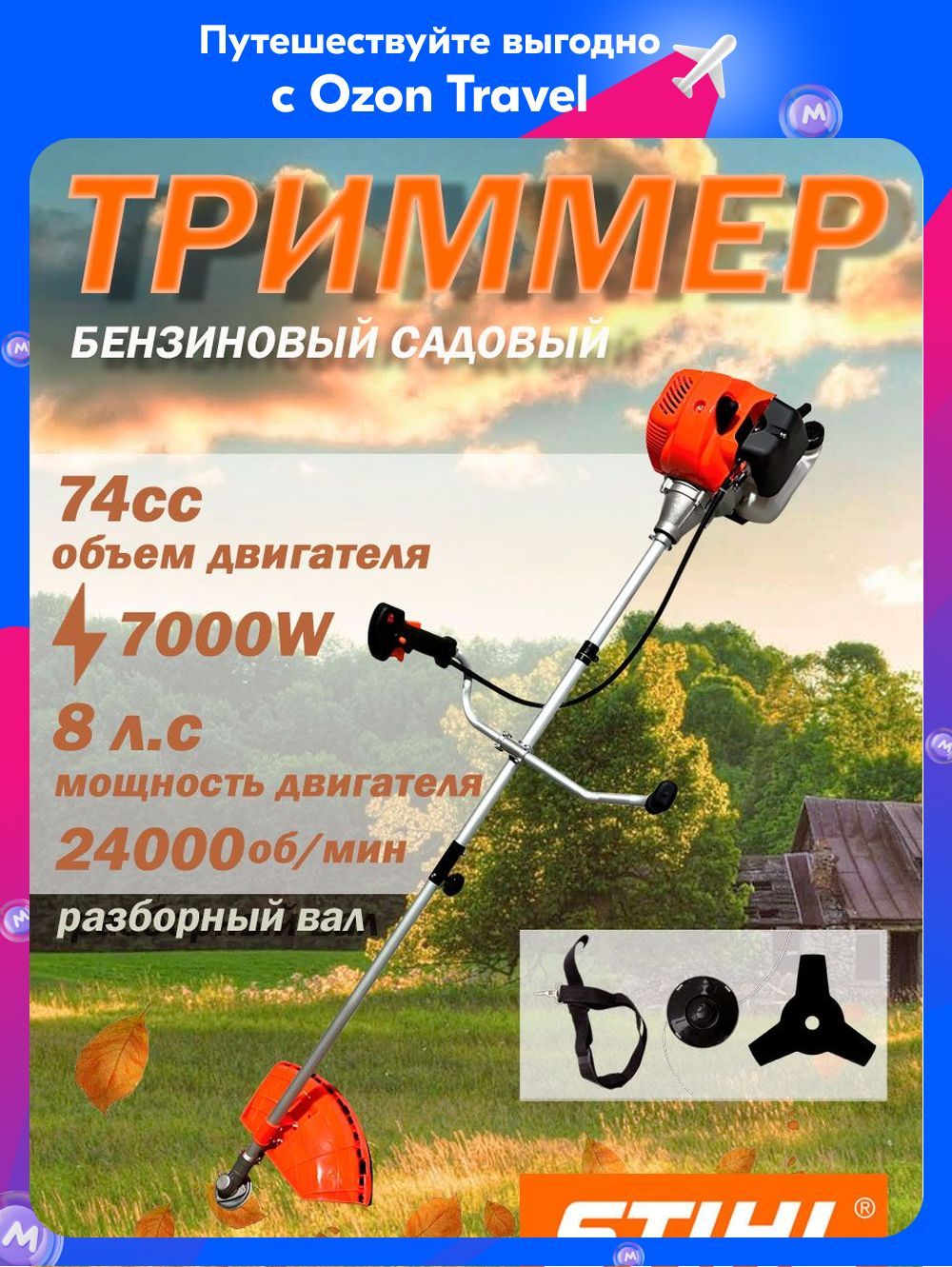 ТриммербензиновыйSTIHL,Разборныйвал(1широкий3Тнож,шпуля.1-плечевойремень),8л.с.,74см3,7000W