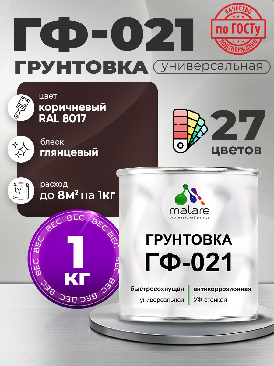 Грунтовка Malare ГФ-021 для металла, минеральных поверхностей для внутренних и наружных работ, антикоррозионная быстросохнущая RAL 8017, коричневый, глянцевая, 1 кг.