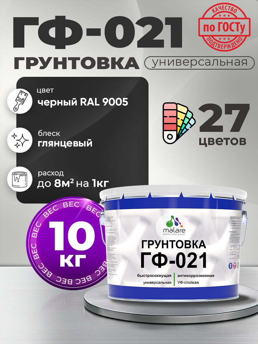 Грунтовка Malare ГФ-021 для металла, минеральных поверхностей для внутренних и наружных работ, антикоррозионная быстросохнущая RAL 9005, черный, глянцевая, 10 кг.
