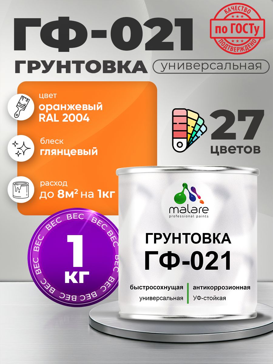 Грунтовка Malare ГФ-021 для металла, минеральных поверхностей для внутренних и наружных работ, антикоррозионная быстросохнущая RAL 2004, оранжевый, глянцевая, 1 кг.