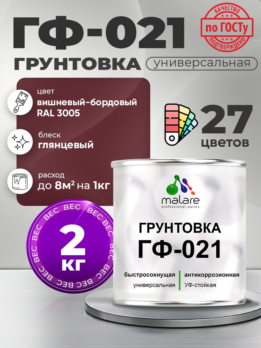 Грунтовка Malare ГФ-021 для металла, минеральных поверхностей для внутренних и наружных работ, антикоррозионная быстросохнущая RAL 3005, вишнево-бордовый, глянцевая, 2 кг.