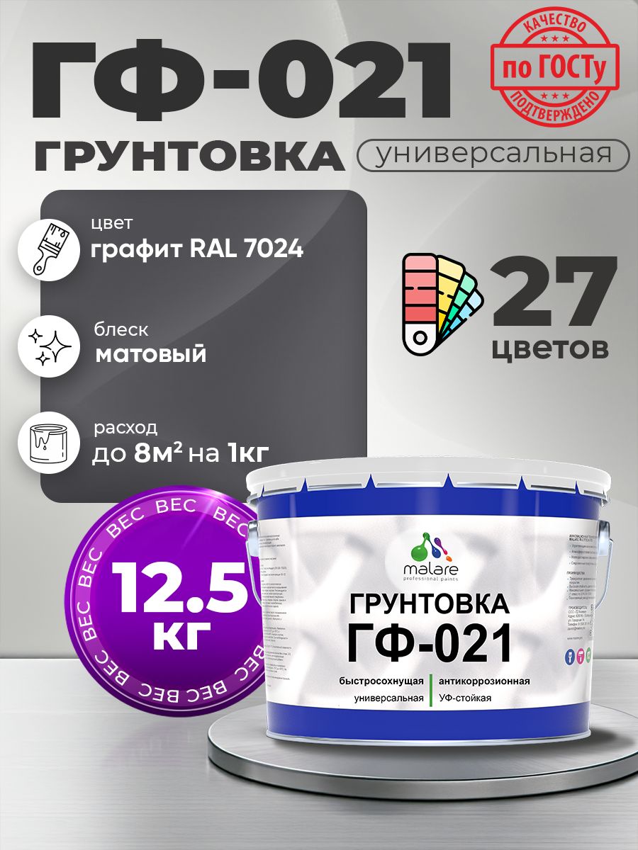 Грунтовка Malare ГФ-021 для металла, минеральных поверхностей для внутренних и наружных работ, антикоррозионная быстросохнущая RAL 7024, графитово-серый(темный), матовая, 12,5 кг.