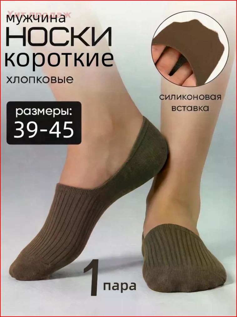 Подследникимужские1парановыхлетнихносков-лодочек,1пара