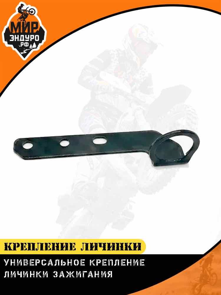 Пластина крепление личинки зажигания KEWS K23 KTM 2024 2025