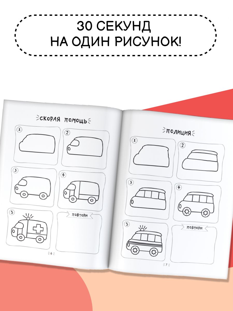 Рисуем за 30 секунд любые машины | Draw Any Vehicles in 30 Seconds - Ozon image 1
