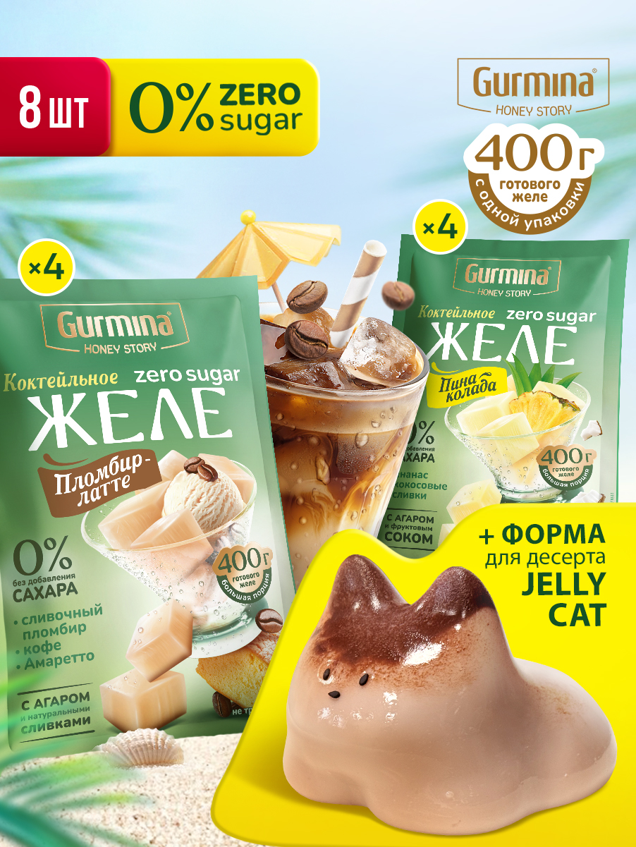 НаборжелебезсахараCatdessertsmini(ПинаКолада4шт,Пломбир-латте4шт+форма"Котик")Gurmina,8штпо15г,фруктовоежелессокомиагар-агаром
